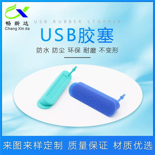 USB膠塞