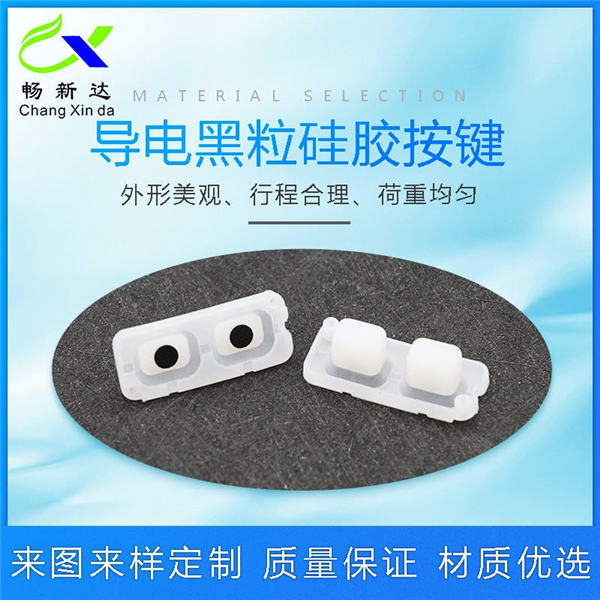 導(dǎo)電黑粒硅膠按鍵