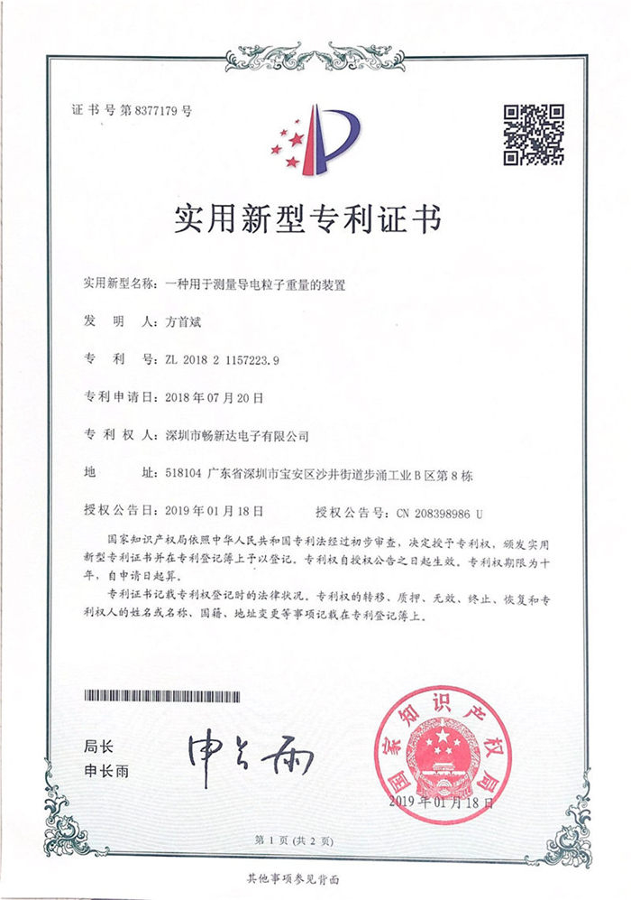 一種用于測(cè)量導(dǎo)電粒子重量的裝置專利證書