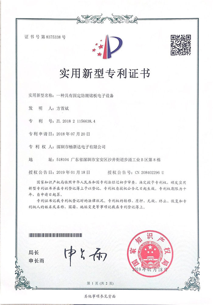 一種具有固定防潮銘板電子設備專利證書.jpg