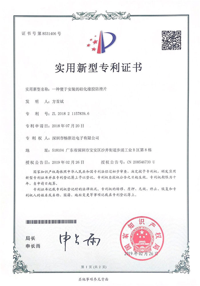 一種便于安裝的硅化橡膠防滑片專利證書(shū).jpg