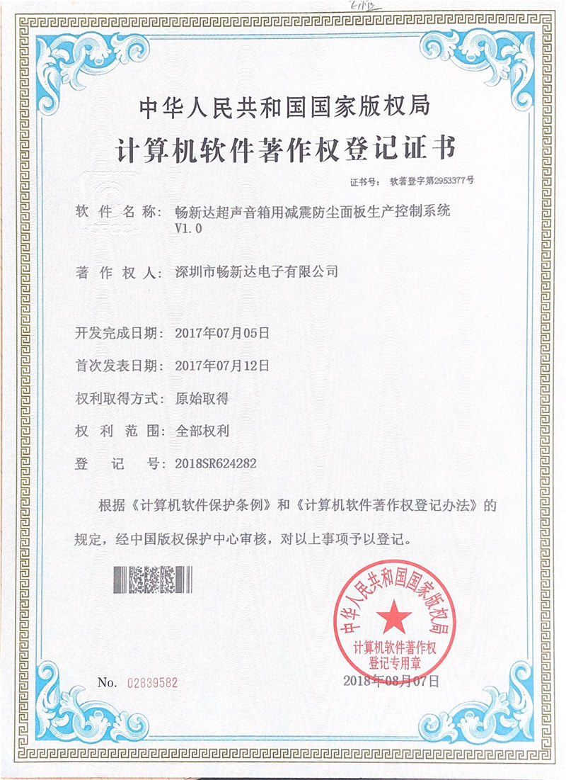 暢新達(dá)超聲音箱用減震防塵面板生產(chǎn)控制系統(tǒng)