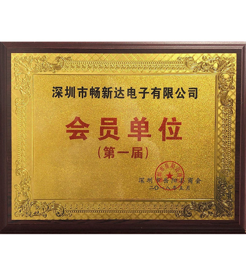 暢新達(dá)岳陽商會會員單位