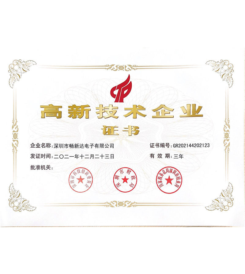 暢新達(dá)高新技術(shù)企業(yè)證書